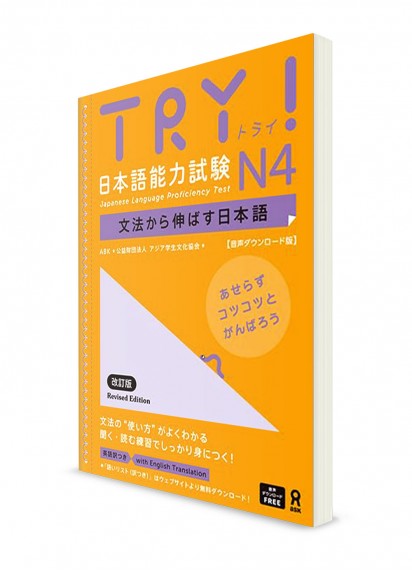 TRY! Изучение японского языка через грамматику. Норёку Сикэн N4 [издание 2023]