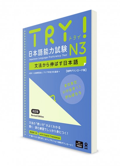 TRY! Изучение японского языка через грамматику. Норёку Сикэн N3 [издание 2023]