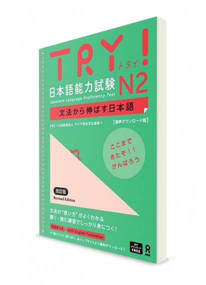 TRY! Изучение японского языка через грамматику. Норёку Сикэн N2 [издание 2023]