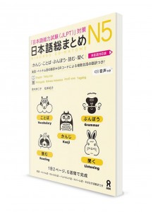 Nihongo Sōmatome ― Подготовка к Норёку Сикэн N5. Иероглифы, лексика, грамматика, чтение и аудирование
