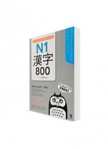 Hajimete-no JLPT – 800 кандзи для Норёку Сикэн N1