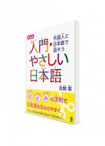 Yasashii Nihongo – Как разговаривать с иностранцем на японском языке