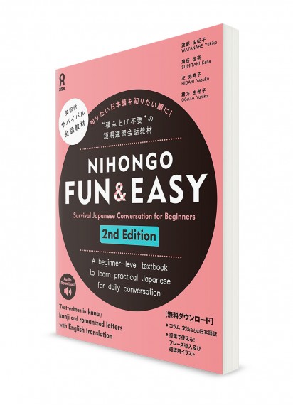 NIHONGO FUN & EASY – Разговорный японский язык для начинающих  [2-е изд.]