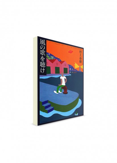 Слушай песню ветра. Харуки Мураками ― книги на японском языке