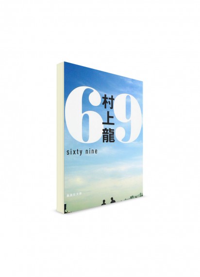 69 // Рю Мураками ― Книги на японском языке