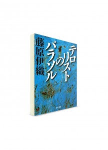 Зонтик для террориста. Фудзивара Иори ― книги на японском языке