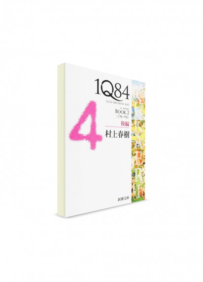 1Q84. Книга 2. Том 2 // Харуки Мураками　ー1Q84 BOOK2〈7月‐9月〉　後編ー