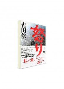 Гнев (том 1). Ёсида Сюити ― книги на японском языке