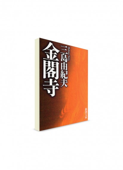 Золотой храм. Юкио Мисима ― книги на японском языке