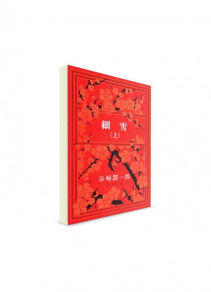 Мелкий снег (том 1). Дзюнъитиро Танидзаки ― книги на японском языке