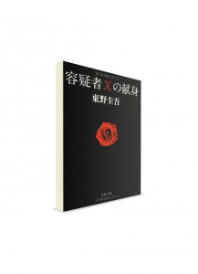 The Devotion of Suspect X. Кэйго Хигасино ― книги на японском языке