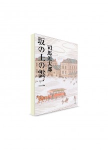 Тучи над холмами (2). Сиба Рётаро ― книги на японском языке