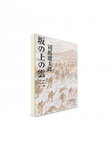 Тучи над холмами (3). Сиба Рётаро ― книги на японском языке