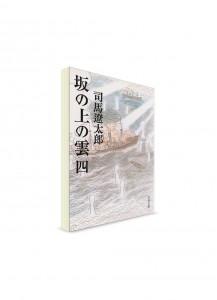 Тучи над холмами (4). Сиба Рётаро ― книги на японском языке