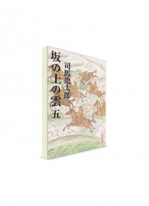 Тучи над холмами (5). Сиба Рётаро ― книги на японском языке