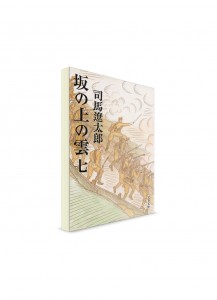 Тучи над холмами (7). Сиба Рётаро ― книги на японском языке