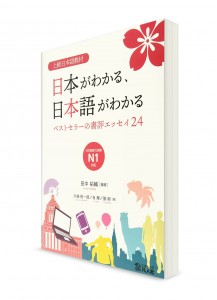Изучай японский язык, узнавая Японию: 24 избранных эссэ о Японии для продвинутого уровня
