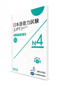 Официальный сборник заданий для Норёку Сикэн N4