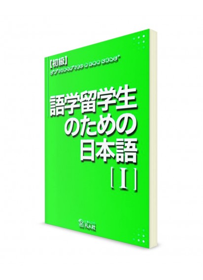 Японский язык для лингвистов – Начальный уровень. Часть 1. Основной учебник