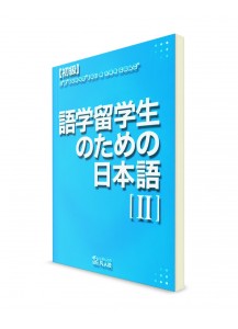 Японский язык для лингвистов – Начальный уровень. Часть 2. Основной учебник