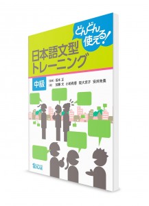 Dondon Tsukaeru! – Отработка японских грамматических конструкций. Средний уровень