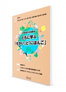 Tomo-ni Manabu Sekai-to Nihongo – Обсуждаем международные проблемы на японском языке