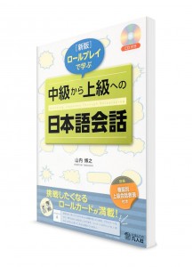 Обучение разговорному японскому языку через ролевые игры. Средне-продвинутый уровень