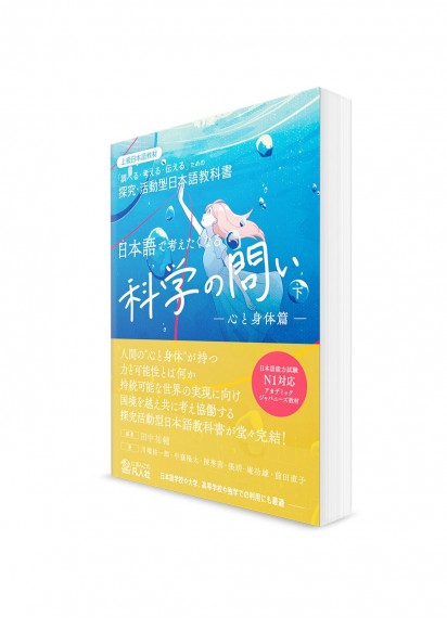 Kagaku-no Toi: Учебник академического японского языка. Т. 2: Разум и тело