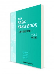 Basic Kanji Book ― Учебник японских иероглифов для начинающих. Часть 2 [издание 2022]