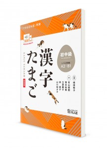 Kanji Tamago – Учебник японских иероглифов для начально-среднего уровня [издание 2024]