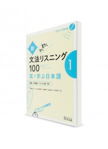 Shin Wakuwaku Bunpō Listening 100 – Японская грамматика на слух. Часть 1