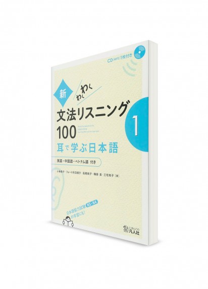 Shin Wakuwaku Bunpō Listening 100 – Японская грамматика на слух. Часть 1