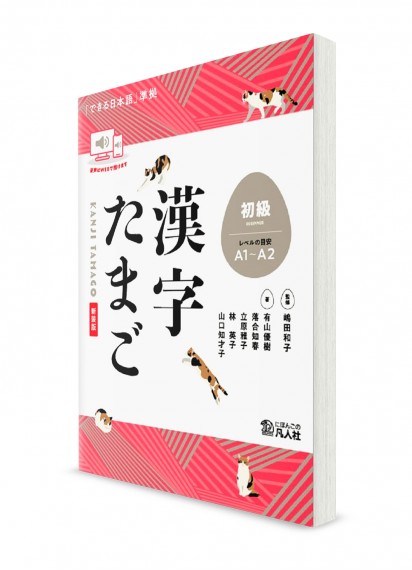 Kanji Tamago – Учебник японских иероглифов для начинающих [издание 2024]