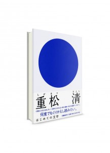 Hajimete-no Bungaku – Первое прикосновение к современной японской литературе. Том 9 // Киёси Сигэмацу　ーはじめての文学　重松清ー