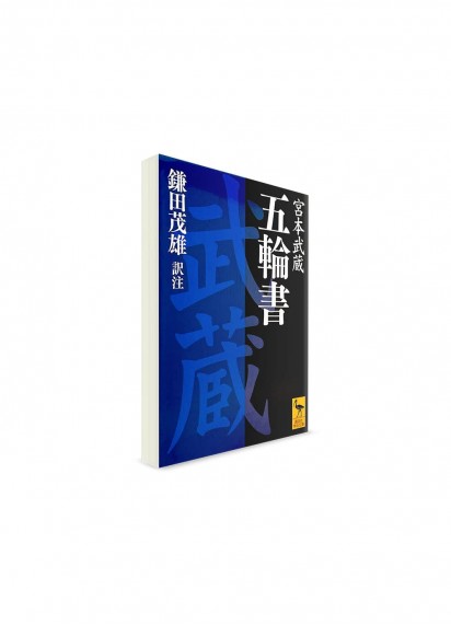 Книга пяти колец // Мусаси Миямото　ー五輪書ー