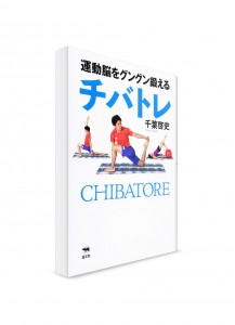 Тренировки по методике Chibatore