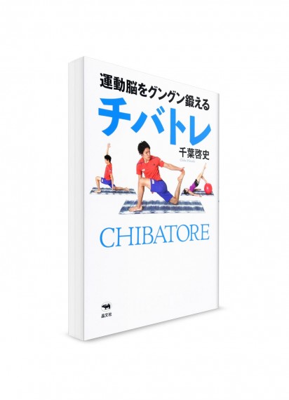 Тренировки по методике Chibatore