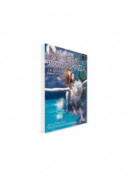 Гарри Поттер и узник Азкабана. Третья книга, том 2 // Джоан Роулинг, худ. Юко Мацуока　ーハリー・ポッターとアズカバンの囚人 3-2　【文庫新装版】ー