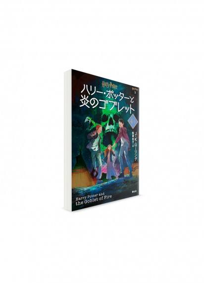 Гарри Поттер и Кубок огня. Четвертая книга, том 1 // Джоан Роулинг, худ. Юко Мацуока　ーハリー・ポッターと炎のゴブレット 4-1　【文庫新装版】ー