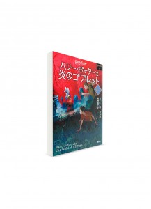 Гарри Поттер и Кубок огня. Четвертая книга, том 3 // Джоан Роулинг, худ. Юко Мацуока　ーハリー・ポッターと炎のゴブレット 4-3　【文庫新装版】ー