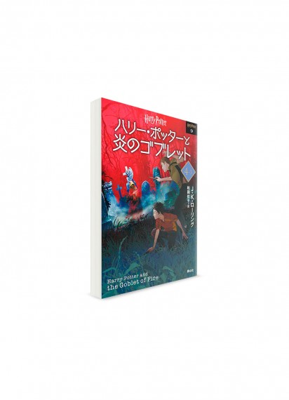 Гарри Поттер и Кубок огня. Четвертая книга, том 3 // Джоан Роулинг, худ. Юко Мацуока　ーハリー・ポッターと炎のゴブレット 4-3　【文庫新装版】ー