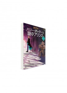 Гарри Поттер и Принц-полукровка. Шестая книга, том 2 // Джоан Роулинг, худ. Юко Мацуока　ーハリー・ポッターと謎のプリンス 6-2　【文庫新装版】ー