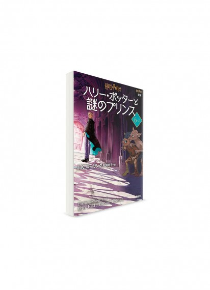 Гарри Поттер и Принц-полукровка. Шестая книга, том 2 // Джоан Роулинг, худ. Юко Мацуока　ーハリー・ポッターと謎のプリンス 6-2　【文庫新装版】ー