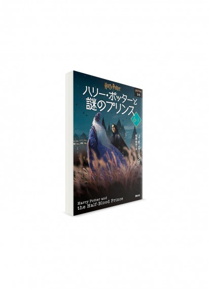 Гарри Поттер и Принц-полукровка. Шестая книга, том 3 // Джоан Роулинг, худ. Юко Мацуока　ーハリー・ポッターと謎のプリンス 6-3　【文庫新装版】ー