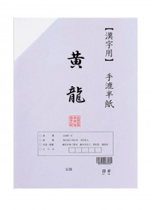 Бумага для японской каллиграфии (сёдо) Kouryuu [243x334мм; 100 листов]