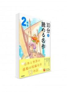 Чтение по-японски на 10 минут – Адаптации известных рассказов. 2 класс