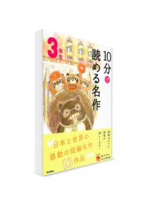 Чтение по-японски на 10 минут – Адаптации известных рассказов. 3 класс