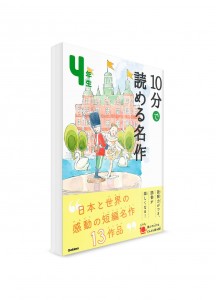 Чтение по-японски на 10 минут – Адаптации известных рассказов. 4 класс