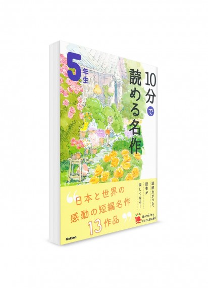 Чтение по-японски на 10 минут – Адаптации известных рассказов. 5 класс