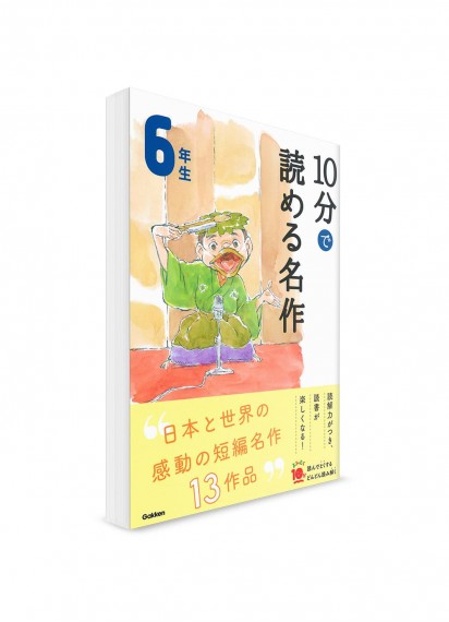 Чтение по-японски на 10 минут – Адаптации известных рассказов. 6 класс
